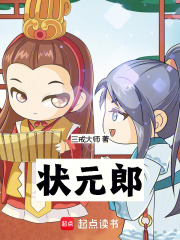 《状元郎》全集下载 《状元郎》全集下载