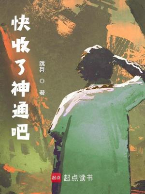 《快收了神通吧！》全集下载