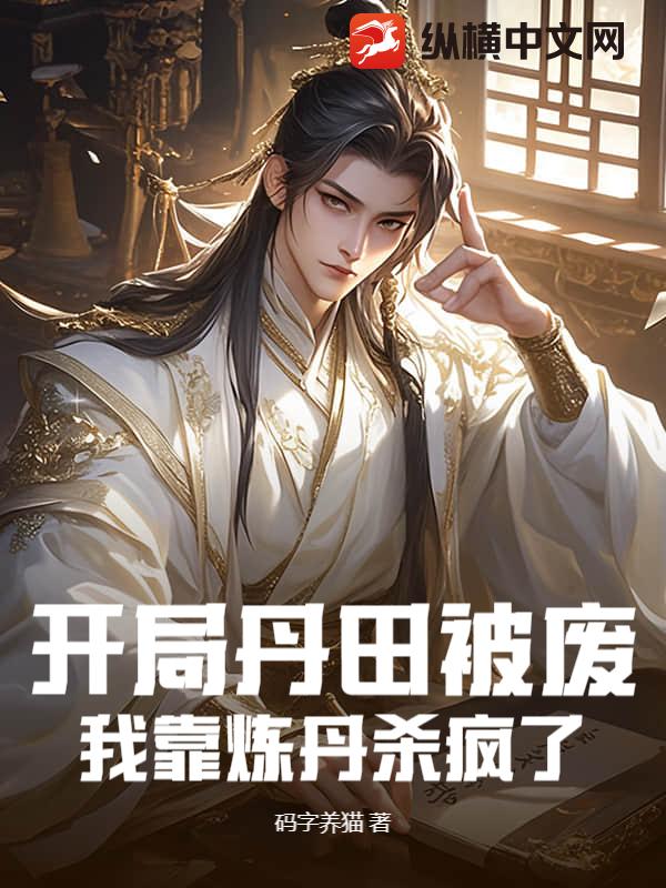《开局丹田被废，我靠炼丹杀疯了》全集下载