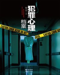 《犯罪心理档案》全集下载 《犯罪心理档案》全集下载