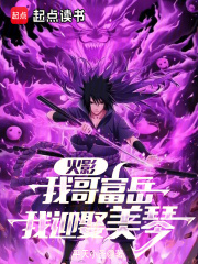 《火影:从截胡美琴开始》全集下载 《火影:从截胡美琴开始》全集下载