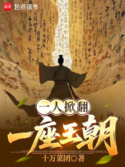 《一人掀翻一座王朝》全集下载