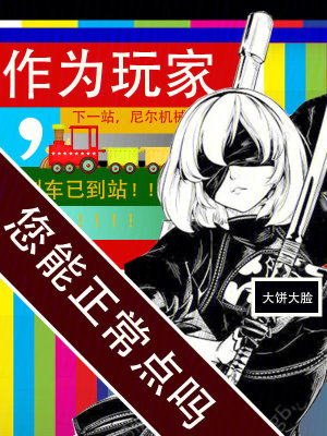 《作为玩家，您能正常点吗》全集下载