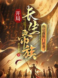《开局长生帝族,你让我寒门逆袭?》全集下载 《开局长生帝族,你让我寒门逆袭?》全集下载