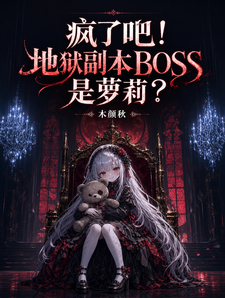 《疯了吧!地狱副本BOSS是萝莉》全集下载 《疯了吧!地狱副本BOSS是萝莉》全集下载