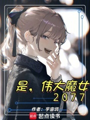 《是,伟大魔女2077》全集下载 《是,伟大魔女2077》全集下载