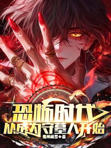 《恐怖时代，从成为守墓人开始》全集下载