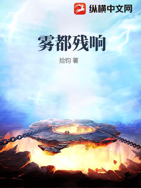 《雾都残响》全集下载 《雾都残响》全集下载
