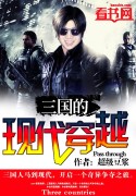 《三国的现代穿越》全集下载