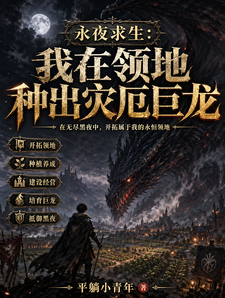 《永夜求生:我在领地种出灾厄巨龙》全集下载 《永夜求生:我在领地种出灾厄巨龙》全集下载