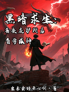 《黑暗求生:丢失庇护所后自学成神》全集下载 《黑暗求生:丢失庇护所后自学成神》全集下载