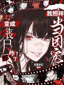 《变成丧尸那咋了?我照样当团宠!》全集下载 《变成丧尸那咋了?我照样当团宠!》全集下载