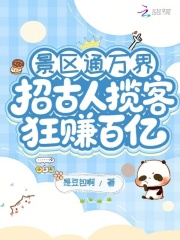 《景区通万界：招古人揽客狂赚百亿》全集下载