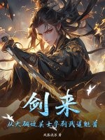 《剑来:从大骊边关士卒到武道魁首》全集下载 《剑来:从大骊边关士卒到武道魁首》全集下载