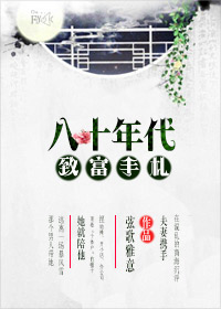《八十年代致富手札》全集下载 《八十年代致富手札》全集下载