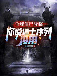 《全球僵尸降临,你说道士序列没用》全集下载 《全球僵尸降临,你说道士序列没用》全集下载