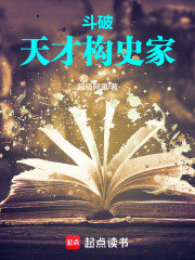 《斗破：天才史学家》全集下载