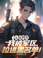 《四次入伍,我被军区拉进黑名单!》全集下载 《四次入伍,我被军区拉进黑名单!》全集下载