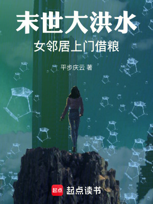 《末世大洪水：女邻居上门借粮》全集下载