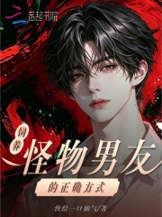 《饲养怪物男友的正确方式》全集下载