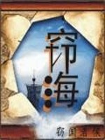 《窃海》全集下载 《窃海》全集下载