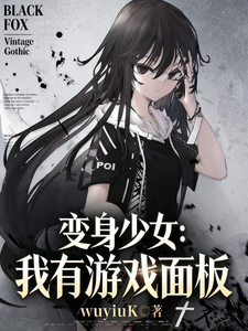 《变身少女：我有游戏面板》全集下载