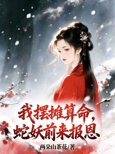 《我摆摊算命，蛇妖前来报恩》全集下载