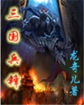 《三国兵锋》全集下载