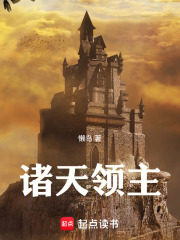 《诸天领主》全集下载