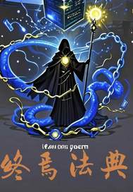《终焉法典》全集下载