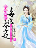 《锦绣凰途:毒医太子妃》全集下载 《锦绣凰途:毒医太子妃》全集下载