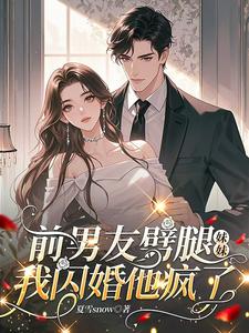 《前男友劈腿妹妹,我闪婚他疯了》全集下载 《前男友劈腿妹妹,我闪婚他疯了》全集下载