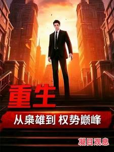 《重生:从枭雄到权势巅峰》全集下载 《重生:从枭雄到权势巅峰》全集下载