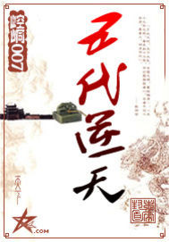 《五代逆天》全集下载 《五代逆天》全集下载