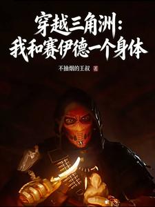 《穿越三角洲:和赛伊德一个身体?》全集下载 《穿越三角洲:和赛伊德一个身体?》全集下载