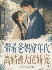 《带着爸妈穿年代，离婚被大佬娇宠》全集下载