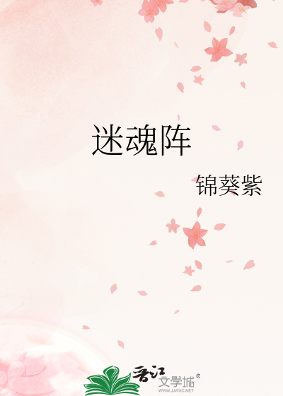 《迷魂阵》全集下载