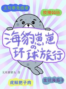 《海豹崽崽的环球旅行》全集下载 《海豹崽崽的环球旅行》全集下载
