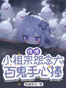 《惊悚:小祖宗怨念大,百鬼手心捧》全集下载 《惊悚:小祖宗怨念大,百鬼手心捧》全集下载