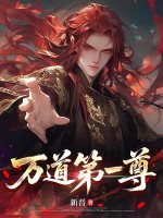 《万道第一尊》全集下载 《万道第一尊》全集下载