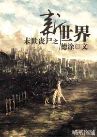 《末世丧尸之新世界》全集下载