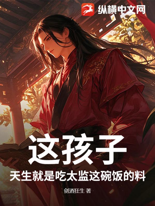 《这孩子，天生就是吃太监这碗饭的料！》全集下载