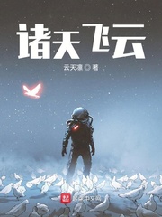 《诸天飞云》全集下载 《诸天飞云》全集下载