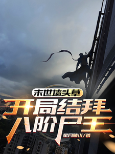 《末世墙头草:开局结拜八阶尸王》全集下载 《末世墙头草:开局结拜八阶尸王》全集下载