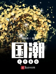《国潮1980》全集下载 《国潮1980》全集下载