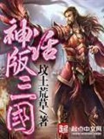 《神话版三国》全集下载
