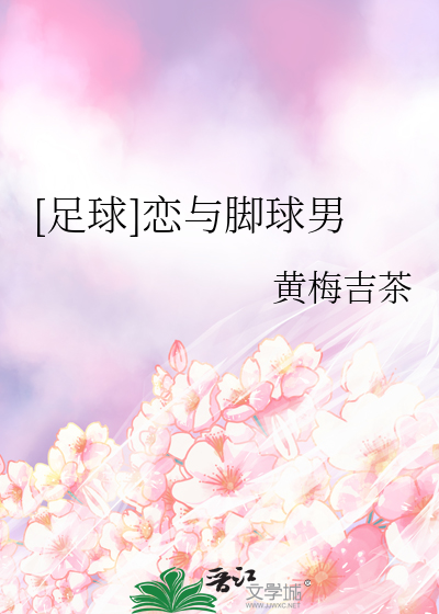 《[足球]恋与脚球男》全集下载