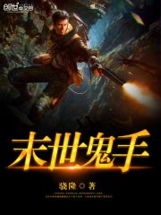《末世鬼手》全集下载 《末世鬼手》全集下载