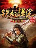 《铁血强宋》全集下载 《铁血强宋》全集下载