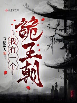 《我有一个诡王朝》全集下载 《我有一个诡王朝》全集下载